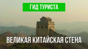 Великая Китайская стена | Видео с дрона | Китай с высоты птичьего полета