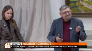 Выставка памяти художника Александра Колотилова. Репортаж ТВР24