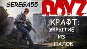 DayZ Крафт Укрытие"шалаш" из палок