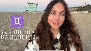 Женщина Близнецы - Кто она и Её идеальный мужчина