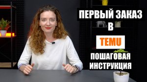 Как сделать заказ в TEMU