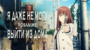Аниме клип - Я даже не могу выйти из дома