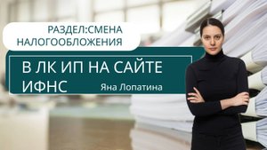 РАЗДЕЛ: СМЕНА СИСТЕМЫ НАЛОГООБЛОЖЕНИЯ В ЛК ИП НА САЙТЕ