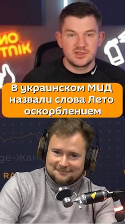 В украинском МИД назвали слова Джерада Лето оскорблением - Стас Васильев прокомментировал