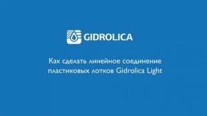 Как соединять пластиковые водоотводные лотки Gidrolica Light?