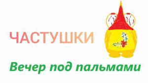 Частушки