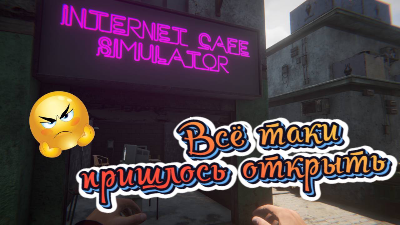 Всё таки пришлось открыть. ◼️ Internet Cafe Simulator 2 #2