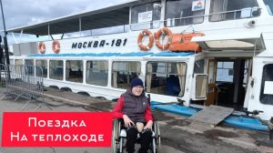 Поездка на теплоходе Москва-181. Город Ижевск по маршруту Ижевск -  Воложка. 21.09.2024.