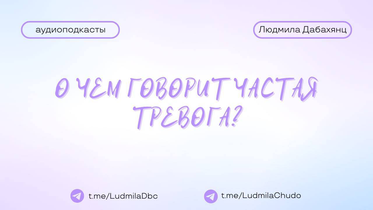 Вопрос: о чем говорит частая тревога? | #Аудиоподкасты