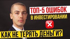 ТОП 5 ошибок в инвестировании? Как не терять деньги при инвестировании?