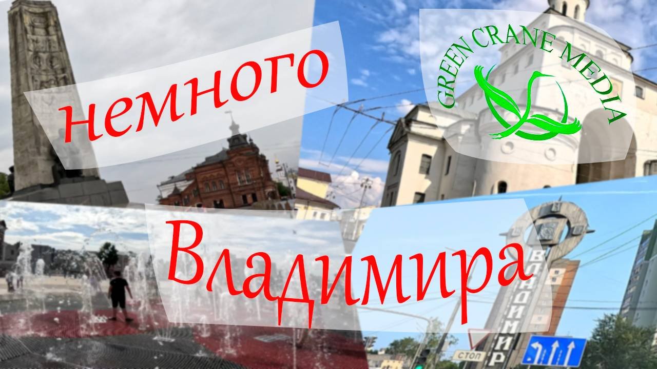 Немного Владимира
