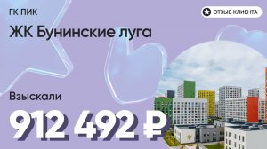 912 492 руб. от ЗАСТРОЙЩИКА для нашего клиента / ЖК Бунинские луга / Неустойка за просрочку