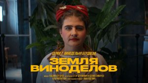 Земля виноделов | Бердяев