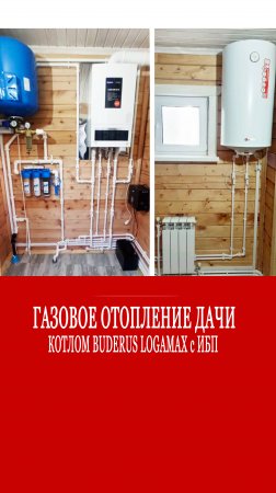 Газовое отопление котлом Buderus Logamax с источником бесперебойного питания