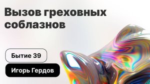 Решено 2023 Сессия 1 Гердов Вызов грех-х соблазнов