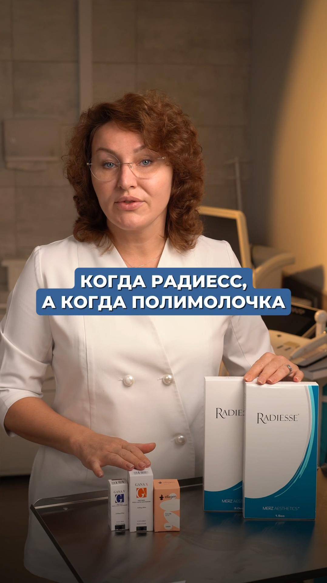 КОГДА РАДИЕС, А КОГДА ПОЛИМОЛОЧКА?   #инъекционнаякосметология #косметолог
