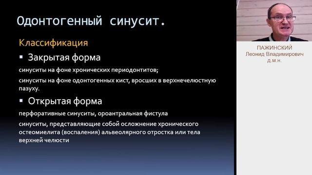Пажинский Л.В. Одонтогенный синусит смотреть онлайн