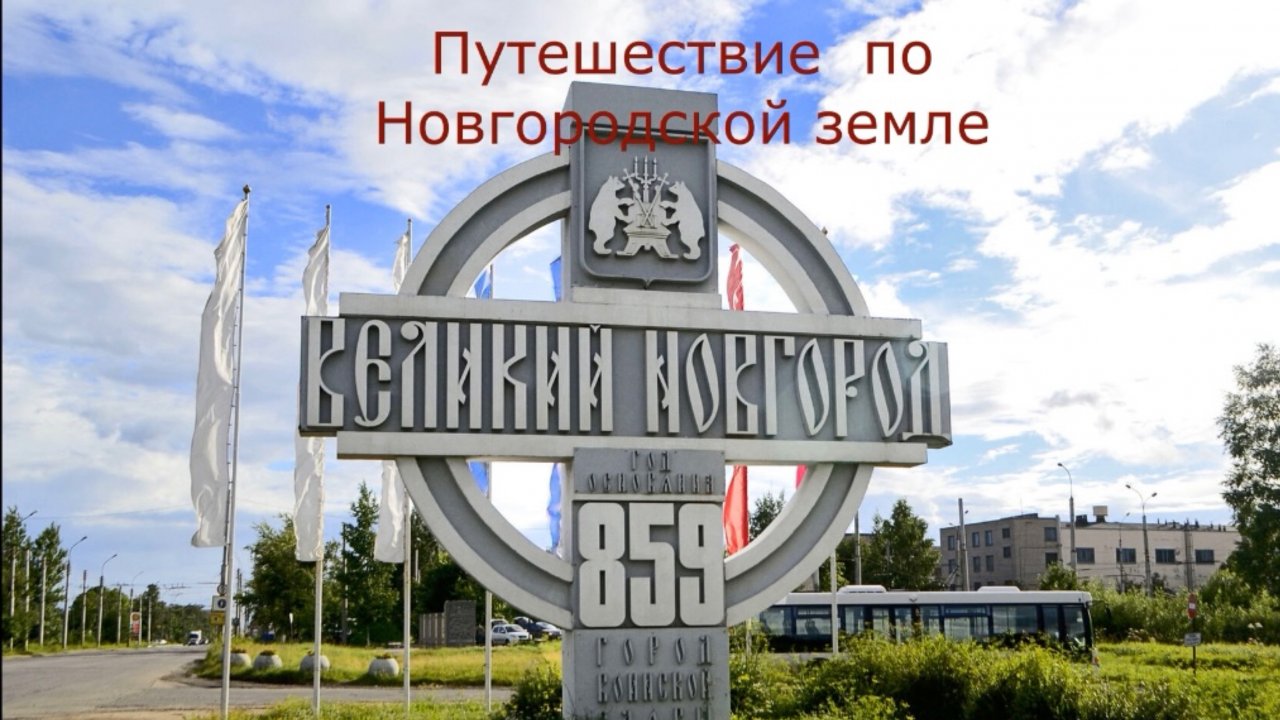 Путешествие из Саратова  по Северо- Западу России.Юрьевский мужской монастырь. Новгородск. Серия-4
