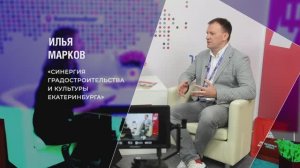 «Синергия градостроительства и культуры Екатеринбурга»