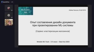 Любава Ткаченко - Опыт составления дизайн документа при проектировании МЛ системы