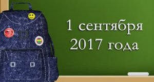 01. 1 сентября 2017 г.