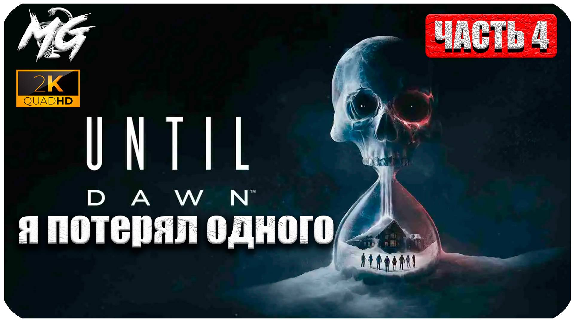 Until Dawn ► Дожить до Рассвета ► Полное Прохождение на Русском ► Часть 4