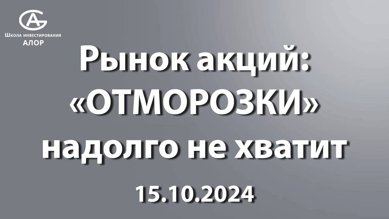 Рынок акций: «ОТМОРОЗКИ» надолго не хватит