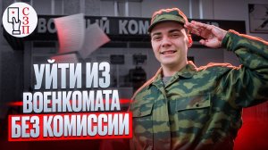 Можно ли уйти из военкомата не пройдя медкомиссию до конца ? | Уйти из военкомата без комиссии