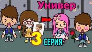 универ тока бока 3 серия