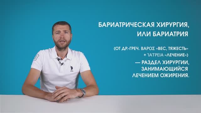 Как похудеть без диет. Что такое бариатрическая операция и почему это не страшно.