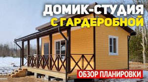 Проект дачного дома студии  6х7 с террасой и гардеробной. Садовый каркасный домик