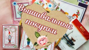 Вышивальные покупки. Лето-осень 2024