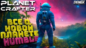 ВСЕ О НОВОЙ ПЛАНЕТЕ HUMBLE в THE PLANET CRAFTER