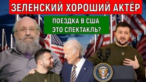 Вассерман Зеленский хороший актёр. Поездка в США это спектакль?