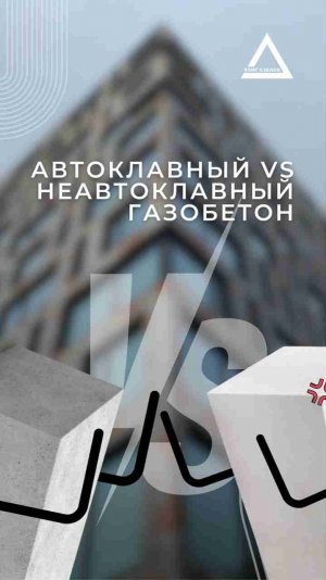 Сравнение автоклавного и неавтоклавного газобетона (теория)