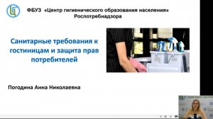 Вебинар «Санитарно-эпидемиологические требования к гостиницам и права потребителей»