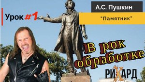 А.С Пушкин "Памятник" в Рок Обработке. Урок №1 #пушкин #легкоучить #рокобработка #поёмиучим