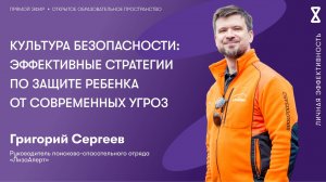 Культура безопасности: эффективные стратегии по защите ребенка от современных угроз