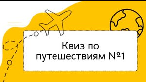 Квиз по теме "Путешествия"#1
