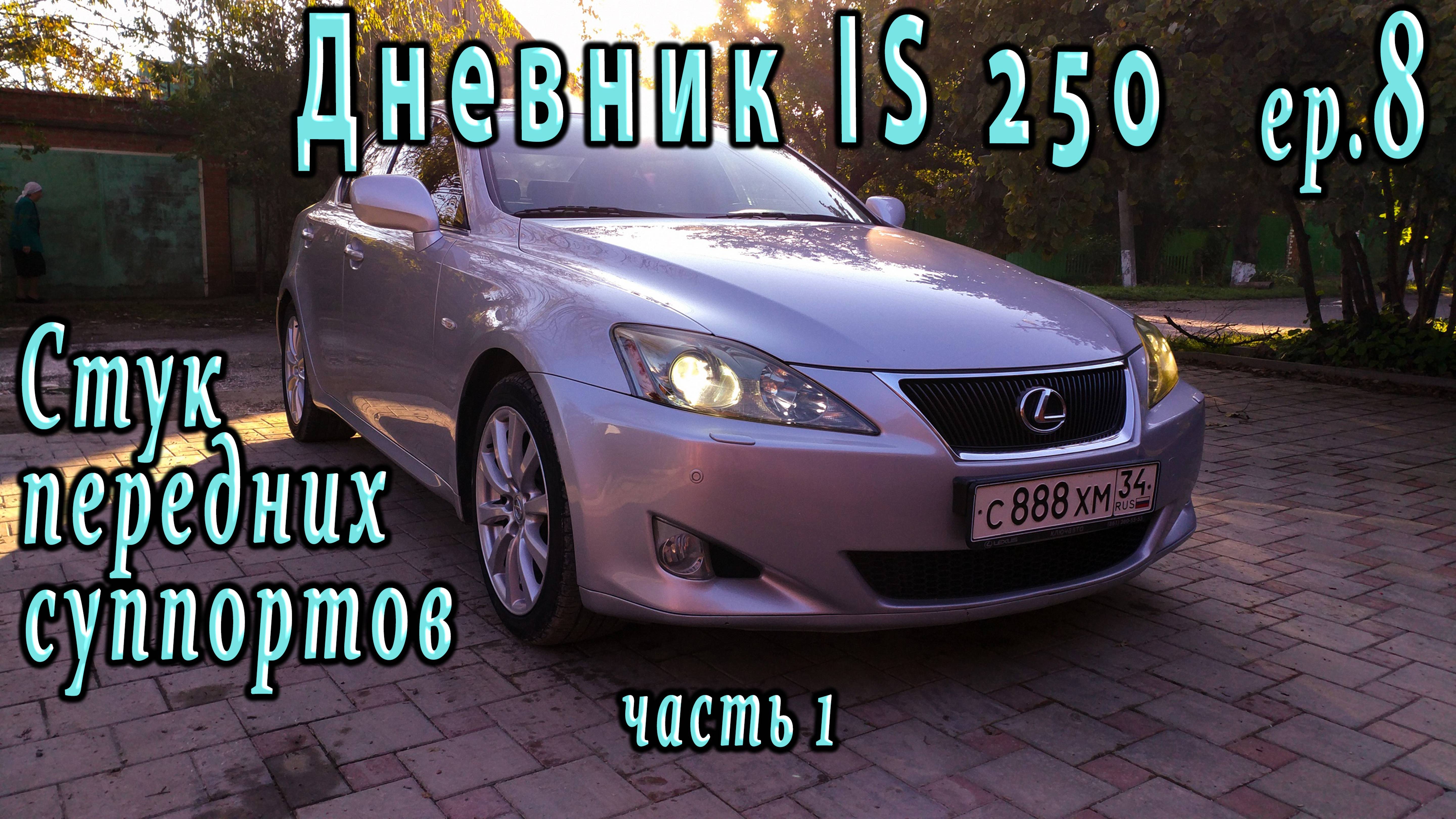 Lexus IS250. Стучит суппорт. Развалилась крышка радиатора. Расход топлива