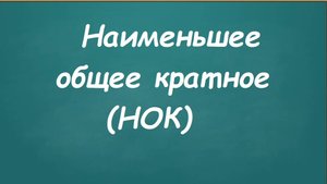 Наименьшее общее кратное (НОК)