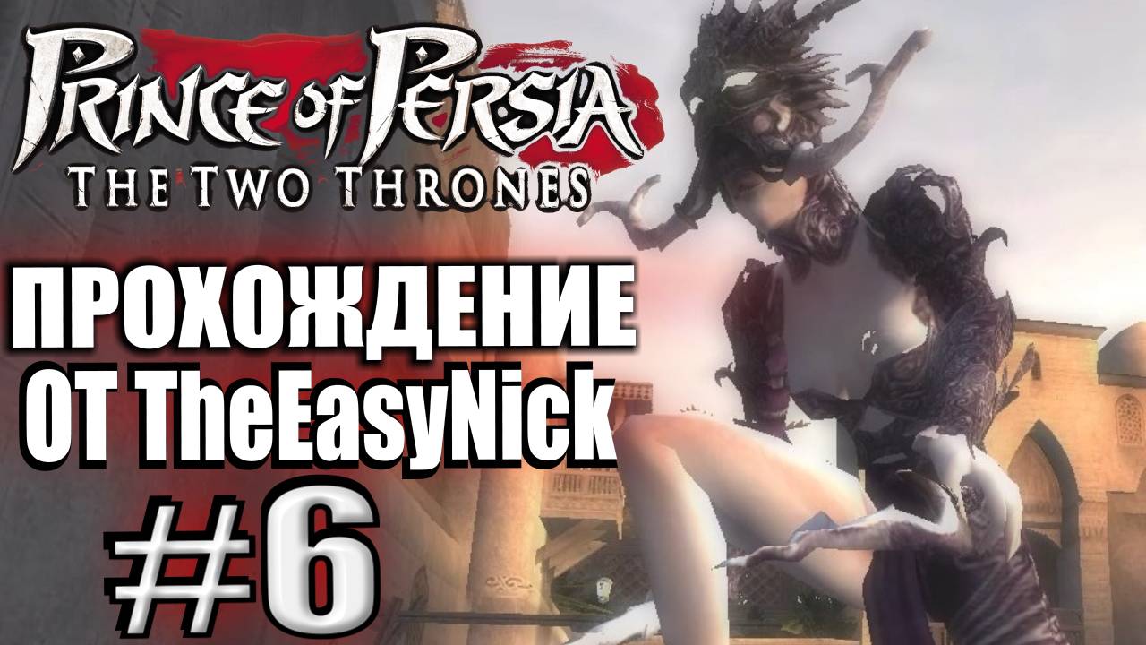 Prince of Persia: Два Трона. Прохождение. #6. Босс. Какая-то бордельная деваха.