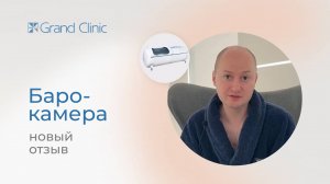 Вся правда о барокамере в Гранд Клиник Екатеринбург: отзыв клиента