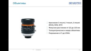 Вебинар SENSOTEC по продукции Hikrobot (Стандартные матричные, линейные камеры, 01/03/2024)