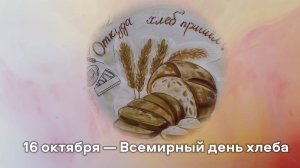 Образовательный плакат «Откуда хлеб пришёл?»