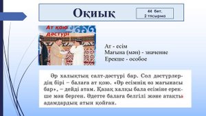 2 сынып. Ұлттық дәстүрлер