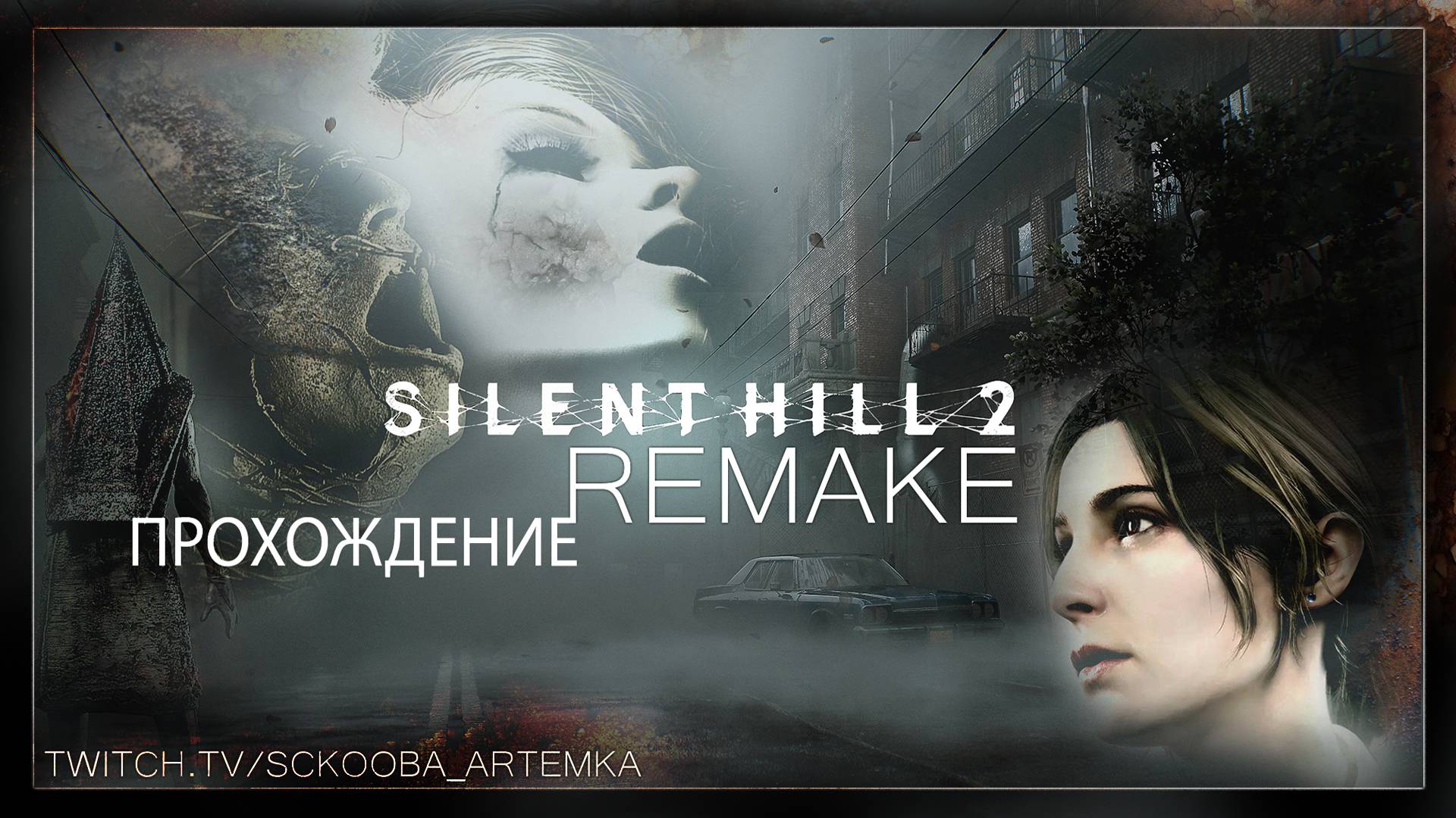 В ТУМАНЕ - SILENT HILL 2 REMAKE | ЧАСТЬ 2 |  САЙЛЕНТ ХИЛЛ 2 РЕМЕЙК