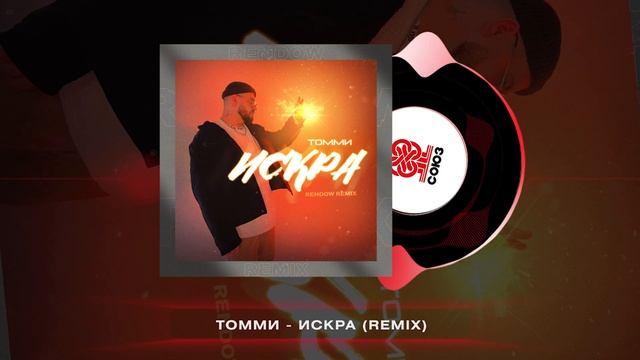 Томми - Искра (Rendow Remix)(2024)