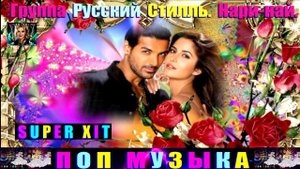 Группа Русский Стилль. Нари - Най.