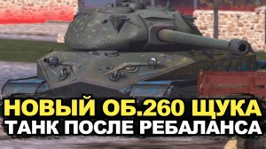 Теперь этот танк заиграл - Объект 260 после ребаланса | Tanks Blitz